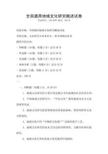 全國通用地域文化研究概述試卷