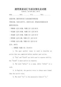 通用英語詞匯與語法強化及試題