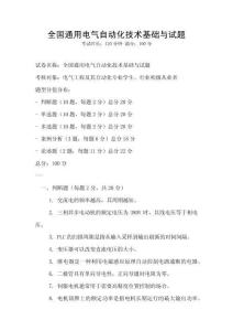 全國通用電氣自動化技術基礎與試題