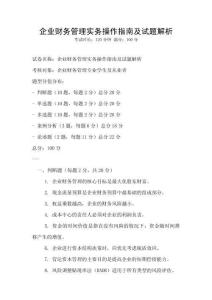 企業(yè)財務(wù)管理實務(wù)操作指南及試題解析