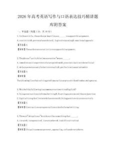 2026年高考英語寫作與口語表達技巧精講題庫附答案