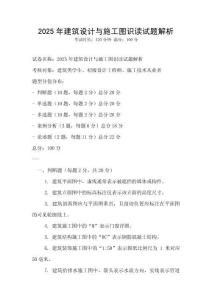 2025年建筑设计与施工图识读试题解析