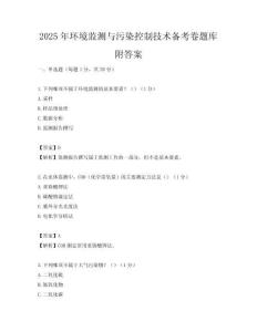 2025年環境監測與污染控制技術備考卷題庫附答案