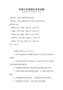 環(huán)境與資源保護(hù)法學(xué)試題