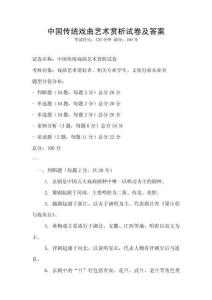 中国传统戏曲艺术赏析试卷及答案