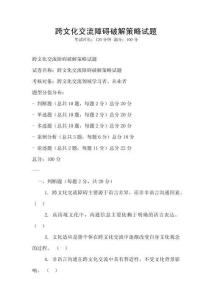跨文化交流障礙破解策略試題