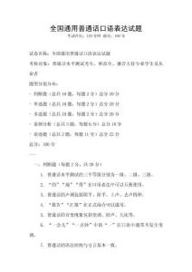 全國通用普通話口語表達試題
