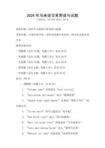 2026年马来语日常用语与试题