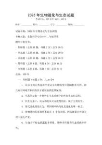 2026年生物進化與生態(tài)試題