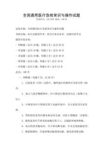 全國通用醫療急救常識與操作試題