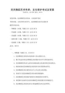 民間舞蹈藝術(shù)傳承：文化保護(hù)考試及答案