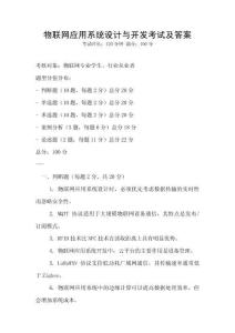 物联网应用系统设计与开发考试及答案
