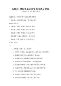 互聯(lián)網(wǎng)+時(shí)代電商運(yùn)營(yíng)策略考試及答案