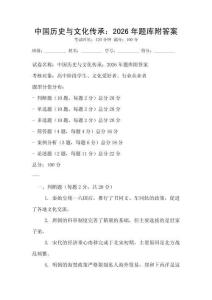 中國歷史與文化傳承：2026年題庫附答案