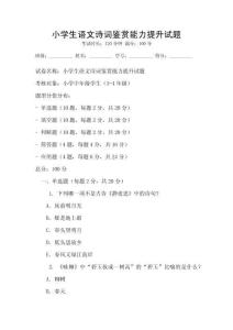 小學(xué)生語(yǔ)文詩(shī)詞鑒賞能力提升試題