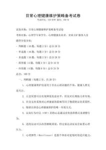 日常心理健康維護(hù)策略備考試卷