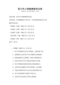 青少年心理健康輔導(dǎo)試卷
