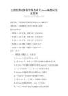 全國范圍計算機等級考試Python編程試卷及答案