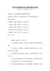 全国交通规则普及教育模拟试题