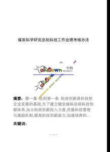 煤炭科學研究總院科技工作業績考核辦法