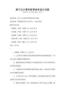 基于云计算的智慧城市设计试题