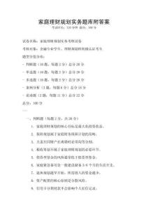 家庭理財規劃實務題庫附答案