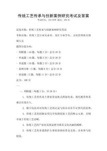 傳統工藝傳承與創新案例研究考試及答案