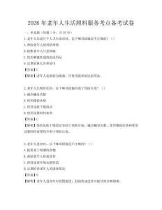2026年老年人生活照料服務考點備考試卷