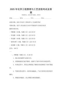 2025年化學工程原理與工藝流程考試及答案