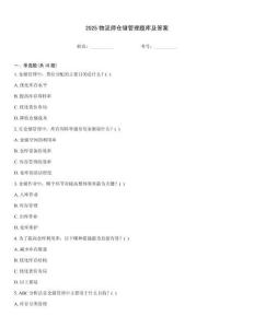 2025物流師倉儲管理題庫及答案