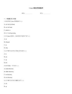 linux基礎考題題庫