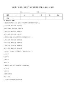2022年“學(xué)憲法 講憲法”知識競答題庫+答案(小學(xué)組1-6年級)