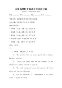 全國通用職業(yè)英語水平考試試卷
