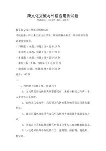跨文化交流与外语应用测试卷