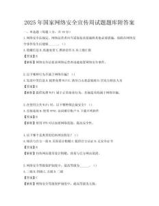 2025年國家網絡安全宣傳周試題題庫附答案