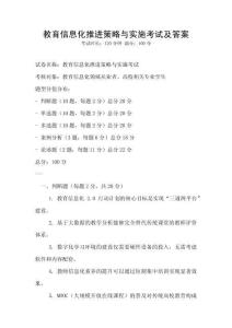 教育信息化推進(jìn)策略與實施考試及答案