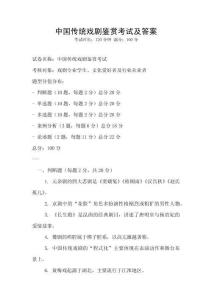 中国传统戏剧鉴赏考试及答案