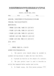 全國高等教育自學考試英語語法與寫作試題