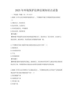 2025年環(huán)境保護(hù)法律法規(guī)知識點(diǎn)試卷