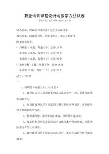 職業培訓課程設計與教學方法試卷
