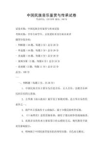 中國民族音樂鑒賞與傳承試卷