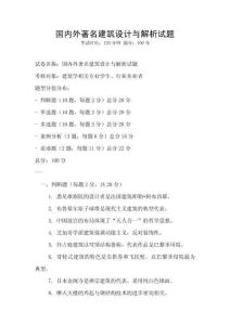 國內外著名建筑設計與解析試題
