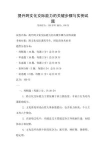 提升跨文化交際能力的關(guān)鍵步驟與實(shí)例試題