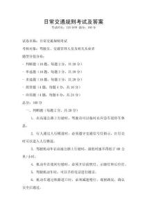 日常交通规则考试及答案