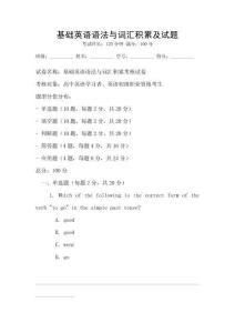 基礎英語語法與詞匯積累及試題