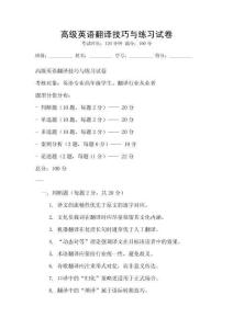 高級英語翻譯技巧與練習試卷