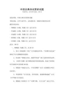 中國(guó)古典詩(shī)詞賞析試題