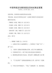 中國傳統文化教育普及活動試卷及答案