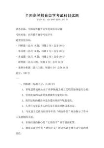 全國高等教育自學考試科目試題