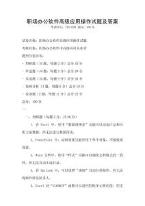 職場辦公軟件高級應(yīng)用操作試題及答案